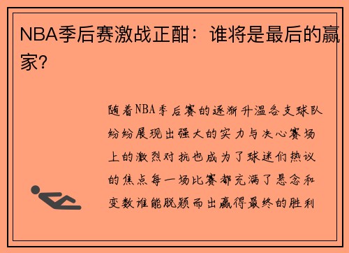 NBA季后赛激战正酣：谁将是最后的赢家？