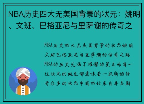 NBA历史四大无美国背景的状元：姚明、文班、巴格亚尼与里萨谢的传奇之路