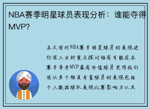 NBA赛季明星球员表现分析:谁能夺得MVP?