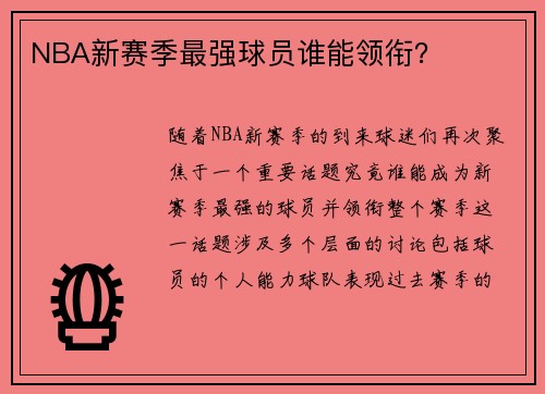 NBA新赛季最强球员谁能领衔？