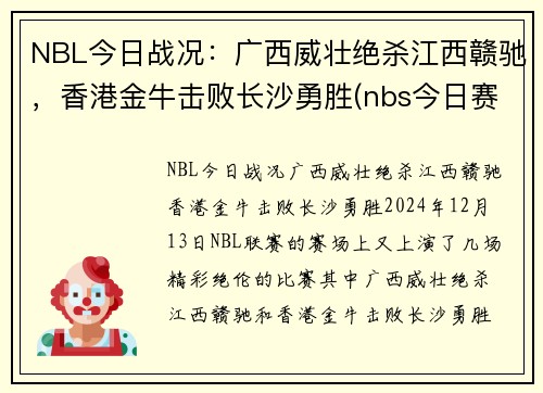NBL今日战况：广西威壮绝杀江西赣驰，香港金牛击败长沙勇胜(nbs今日赛程)