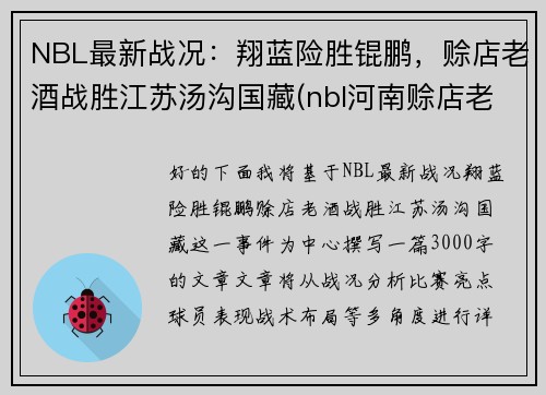 NBL最新战况：翔蓝险胜锟鹏，赊店老酒战胜江苏汤沟国藏(nbl河南赊店老酒男篮)