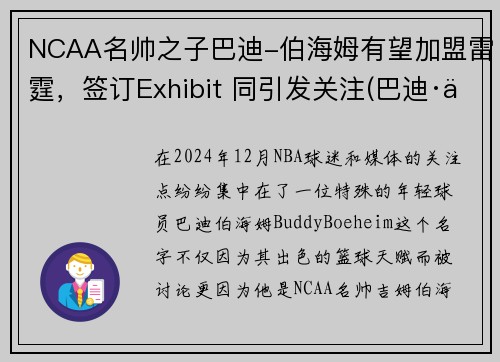 NCAA名帅之子巴迪-伯海姆有望加盟雷霆，签订Exhibit 同引发关注(巴迪·伯海姆)