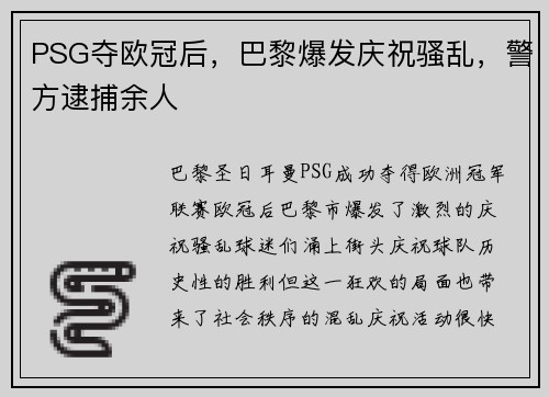 PSG夺欧冠后，巴黎爆发庆祝骚乱，警方逮捕余人