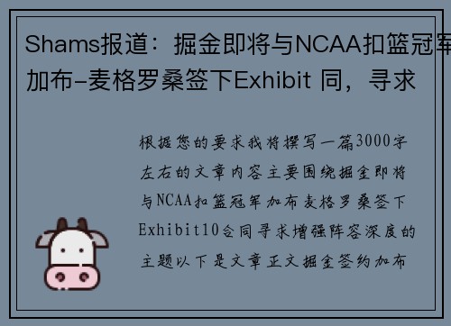 Shams报道:掘金即将与NCAA扣篮冠军加布-麦格罗桑签下Exhibit 同,寻求增强阵容深度