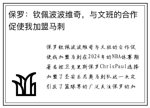 保罗：钦佩波波维奇，与文班的合作促使我加盟马刺
