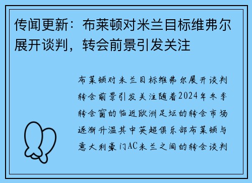 传闻更新：布莱顿对米兰目标维弗尔展开谈判，转会前景引发关注