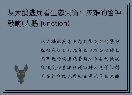 从大鹅逃兵看生态失衡：灾难的警钟敲响(大鹅 junction)