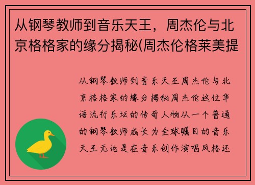 从钢琴教师到音乐天王,周杰伦与北京格格家的缘分揭秘(周杰伦格莱美提名歌曲)