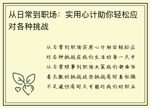 从日常到职场：实用心计助你轻松应对各种挑战