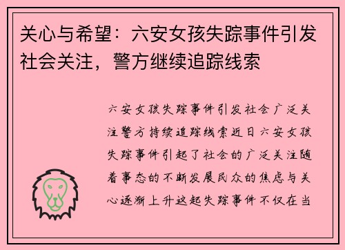 关心与希望：六安女孩失踪事件引发社会关注，警方继续追踪线索