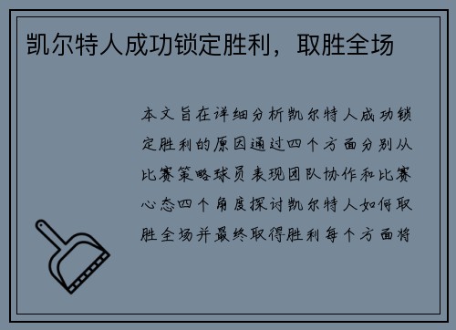 凯尔特人成功锁定胜利，取胜全场