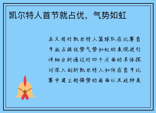 凯尔特人首节就占优，气势如虹