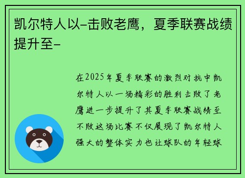 凯尔特人以-击败老鹰，夏季联赛战绩提升至-
