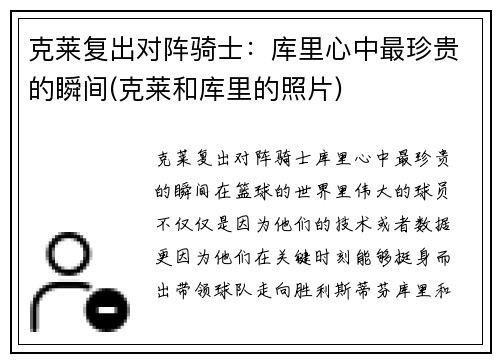 克莱复出对阵骑士：库里心中最珍贵的瞬间(克莱和库里的照片)