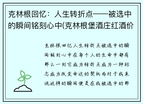 克林根回忆：人生转折点——被选中的瞬间铭刻心中(克林根堡酒庄红酒价格)
