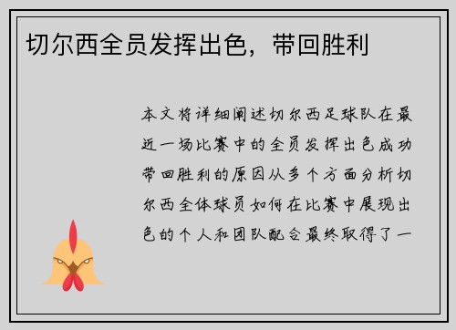 切尔西全员发挥出色,带回胜利