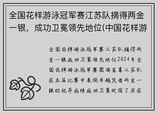 全国花样游泳冠军赛江苏队摘得两金一银，成功卫冕领先地位(中国花样游泳集体项目获世界冠军)