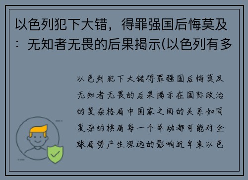 以色列犯下大错，得罪强国后悔莫及：无知者无畏的后果揭示(以色列有多无耻)