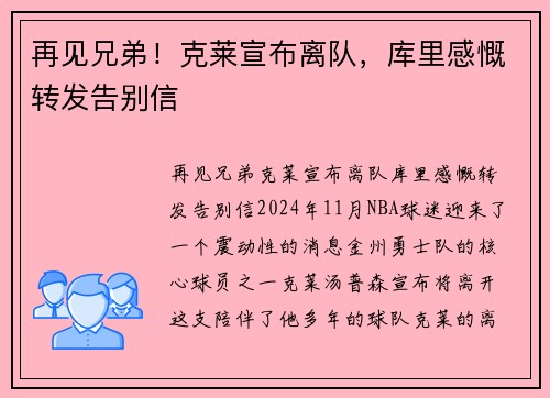 再见兄弟！克莱宣布离队，库里感慨转发告别信