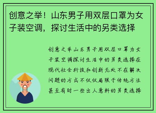 创意之举！山东男子用双层口罩为女子装空调，探讨生活中的另类选择
