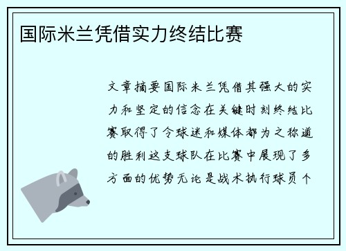 国际米兰凭借实力终结比赛