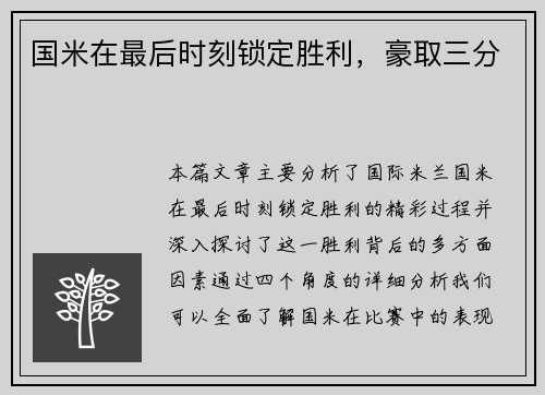 国米在最后时刻锁定胜利，豪取三分