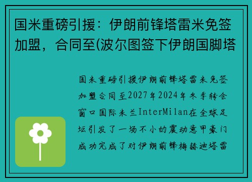 国米重磅引援：伊朗前锋塔雷米免签加盟，合同至(波尔图签下伊朗国脚塔雷米)