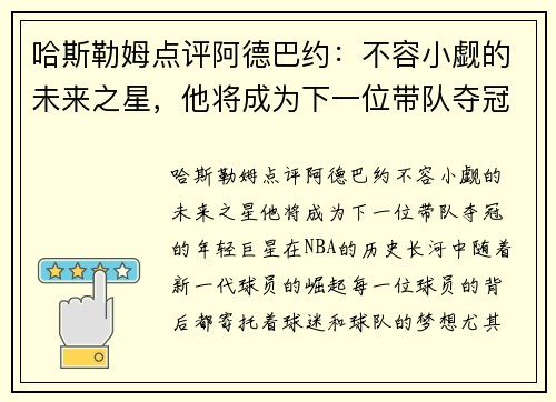 哈斯勒姆点评阿德巴约：不容小觑的未来之星，他将成为下一位带队夺冠的年轻巨星