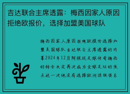 吉达联合主席透露：梅西因家人原因拒绝欧报价，选择加盟美国球队