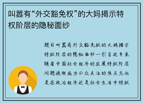 叫嚣有“外交豁免权”的大妈揭示特权阶层的隐秘面纱