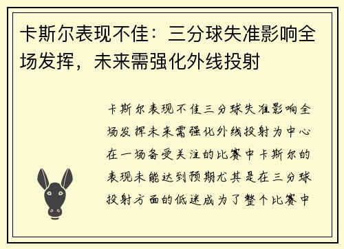 卡斯尔表现不佳：三分球失准影响全场发挥，未来需强化外线投射