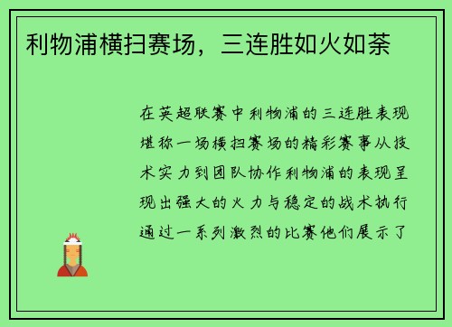 利物浦横扫赛场，三连胜如火如荼