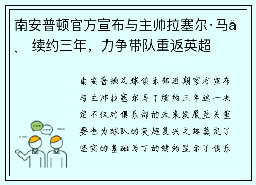 南安普顿官方宣布与主帅拉塞尔·马丁续约三年，力争带队重返英超
