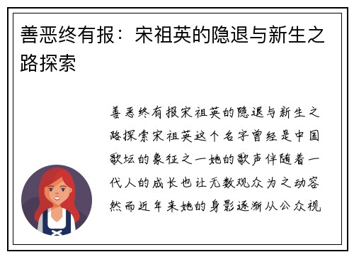 善恶终有报:宋祖英的隐退与新生之路探索
