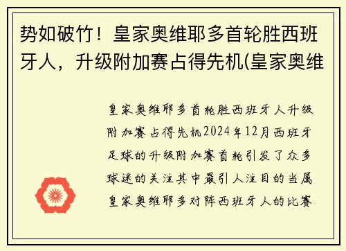 势如破竹！皇家奥维耶多首轮胜西班牙人，升级附加赛占得先机(皇家奥维耶多股东)