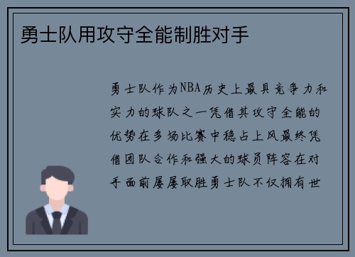 勇士队用攻守全能制胜对手