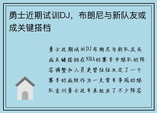勇士近期试训DJ，布朗尼与新队友或成关键搭档