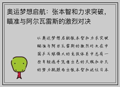 奥运梦想启航：张本智和力求突破，瞄准与阿尔瓦雷斯的激烈对决