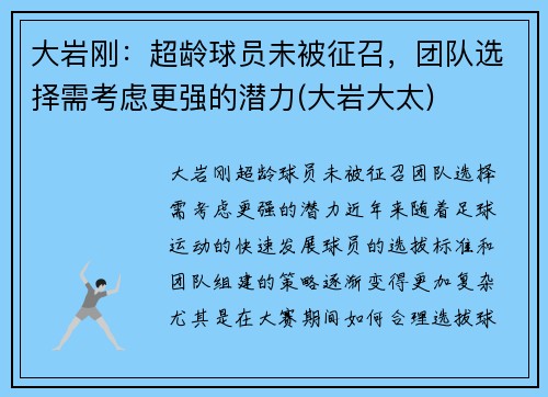 大岩刚：超龄球员未被征召，团队选择需考虑更强的潜力(大岩大太)