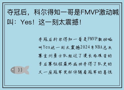 夺冠后，科尔得知一哥是FMVP激动喊叫：Yes！这一刻太震撼！