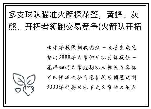 多支球队瞄准火箭探花签,黄蜂、灰熊、开拓者领跑交易竞争(火箭队开拓者队直播)