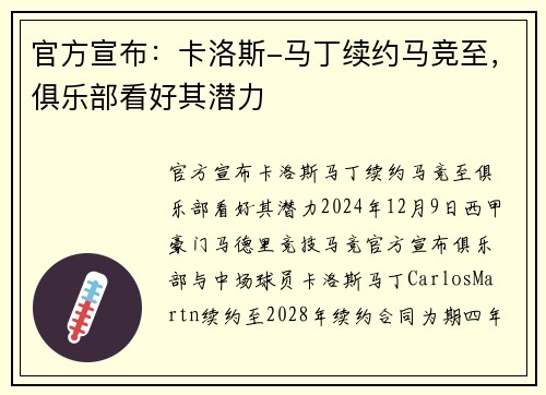 官方宣布:卡洛斯-马丁续约马竞至,俱乐部看好其潜力