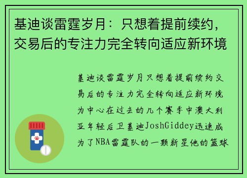 基迪谈雷霆岁月：只想着提前续约，交易后的专注力完全转向适应新环境