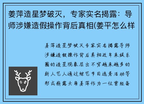 姜萍造星梦破灭，专家实名揭露：导师涉嫌造假操作背后真相(姜平怎么样)