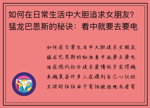如何在日常生活中大胆追求女朋友?猛龙巴恩斯的秘诀:看中就要去要电话