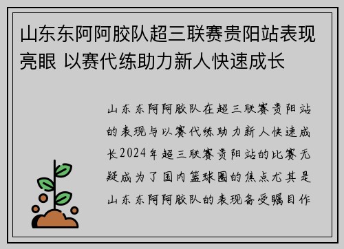 山东东阿阿胶队超三联赛贵阳站表现亮眼 以赛代练助力新人快速成长