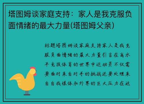 塔图姆谈家庭支持：家人是我克服负面情绪的最大力量(塔图姆父亲)