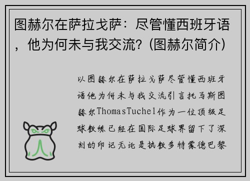 图赫尔在萨拉戈萨：尽管懂西班牙语，他为何未与我交流？(图赫尔简介)