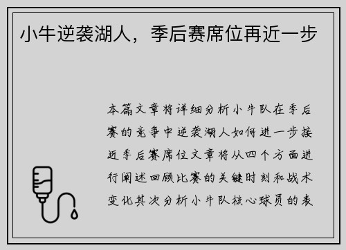 小牛逆袭湖人，季后赛席位再近一步